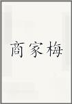 商家梅
