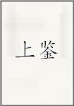 上鉴