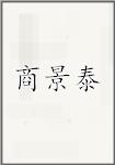 商景泰