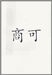 商可