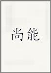 尚能