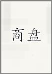 商盘