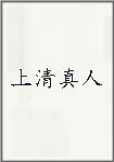 上清真人
