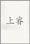 上睿