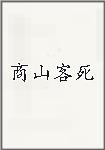 商山客死