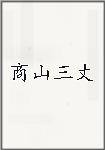 商山三丈