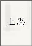 上思
