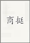 商挺