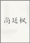 尚廷枫