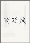 商廷焕