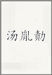 汤胤勣