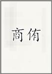 商侑