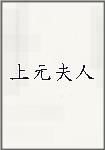 上元夫人