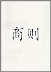 商则
