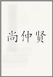 尚仲贤
