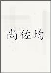 尚佐均