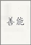 善能