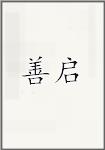 善启