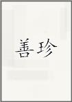 善珍