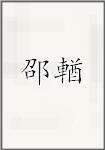 邵輶