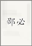 邵必
