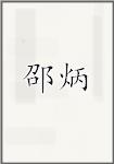邵炳