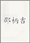 邵柄吉