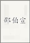 邵伯宣