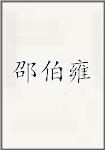 邵伯雍