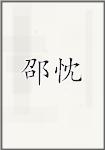 邵忱