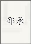 邵承