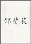 邵楚苌