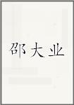 邵大业