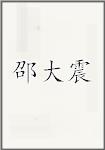 邵大震