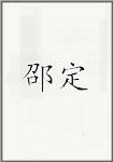 邵定