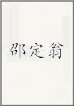 邵定翁
