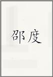 邵度