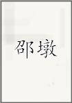 邵墩