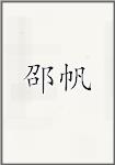 邵帆