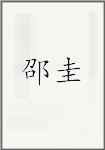 邵珪