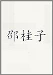 邵桂子
