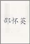 邵怀英