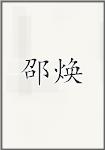 邵焕