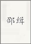 邵缉