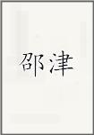 邵津