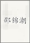 邵锦潮