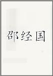 邵经国