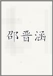 邵晋涵