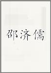 邵济儒