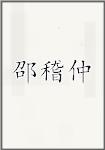 邵稽仲
